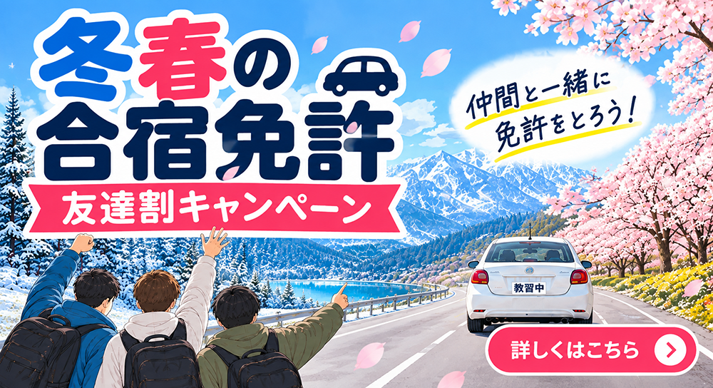 茗荷谷店 合宿免許キャンペーン
