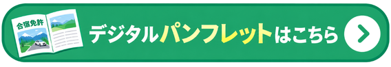 パンフレットはこちら