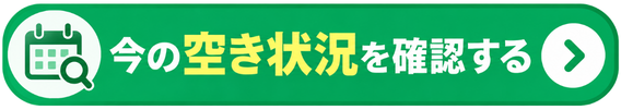 今の空き状況を確認する