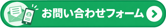 お問合せフォーム