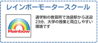 レインボーモータースクール