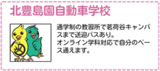 北豊島園自動車学校