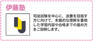 伊藤塾