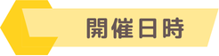 開催日時