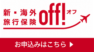 新・海外旅行保険off