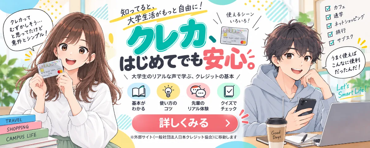 クレカ、はじめてでも安心。大学生向けクレジットガイド