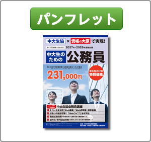 2026年・2027年受験対策 中大生協公務員講座