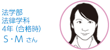 法学部・法律学科　4年生   Ｓ・Ｍさん