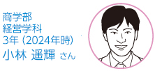 商学部 経営学科 3年生 小林　遥輝さん