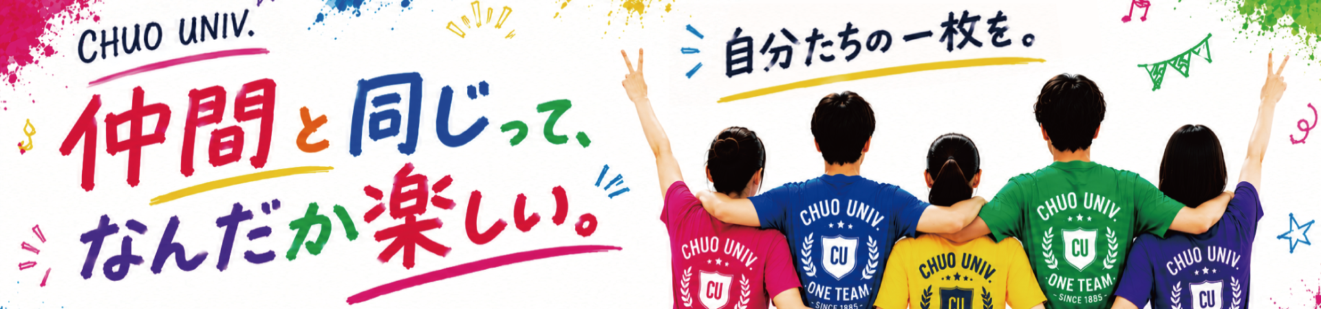 仲間と同じって、なんだか楽しい。中央大学生協 オリジナルウェア作成
