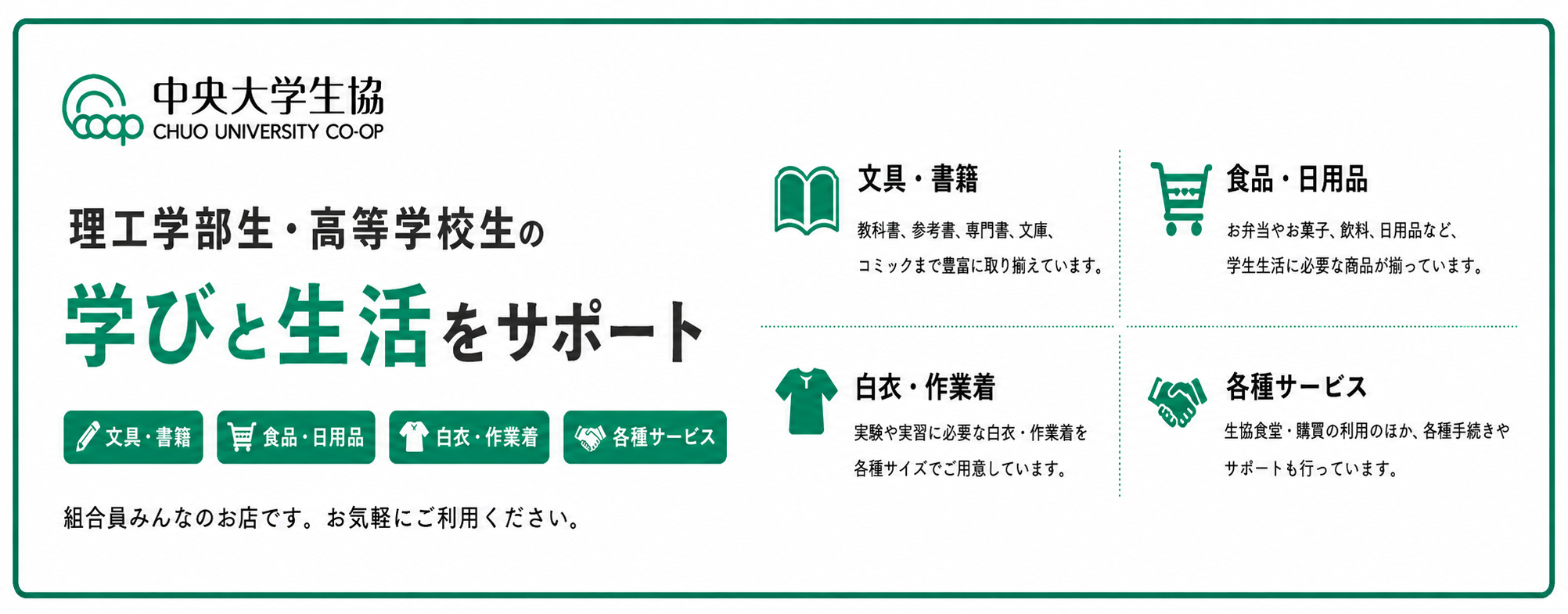 理工学部生・高等学校生の学びと生活をサポート