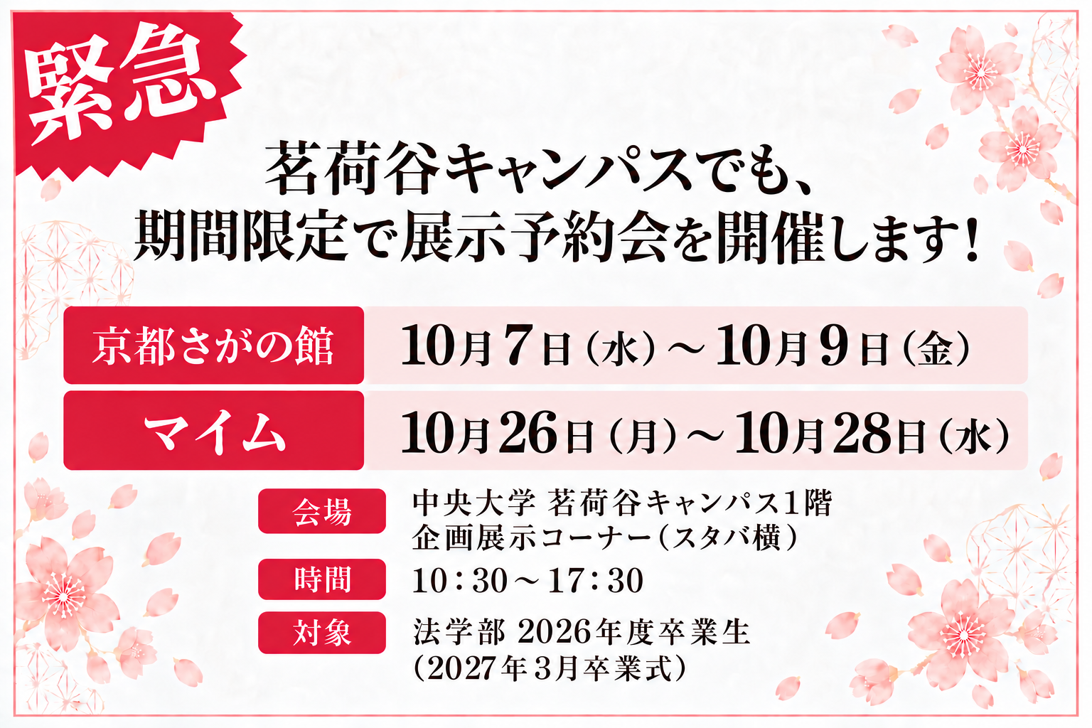 茗荷谷キャンパス卒業袴展示会