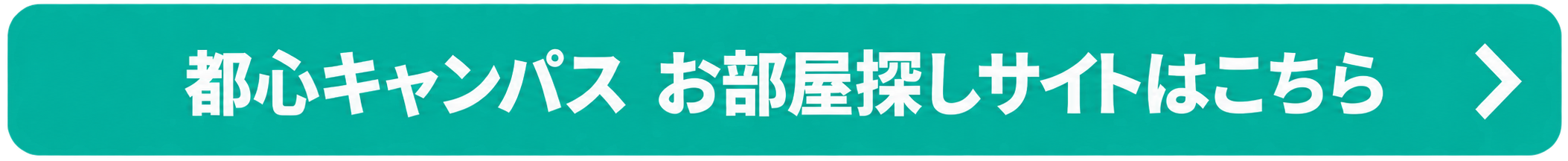 都心キャンパスお部屋探しサイトはこちら