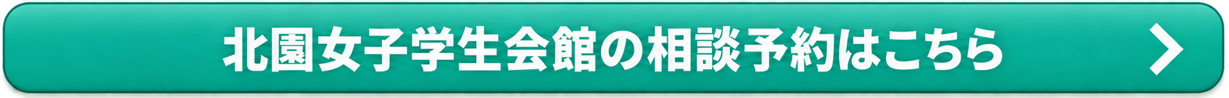 北園女子学生会館